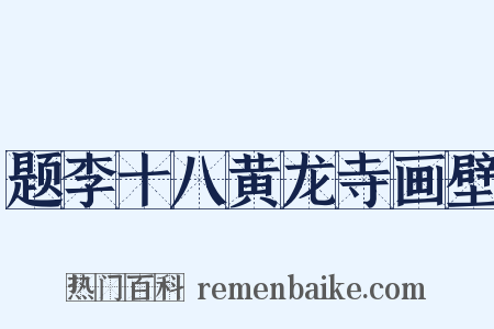 题李十八黄龙寺画壁是什么意思的图片